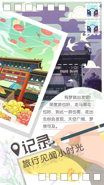 旅行回忆官方正版图4