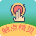 触点精灵安卓直装版