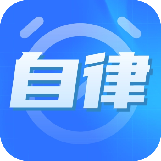 专注力自律学习计时器手机正版