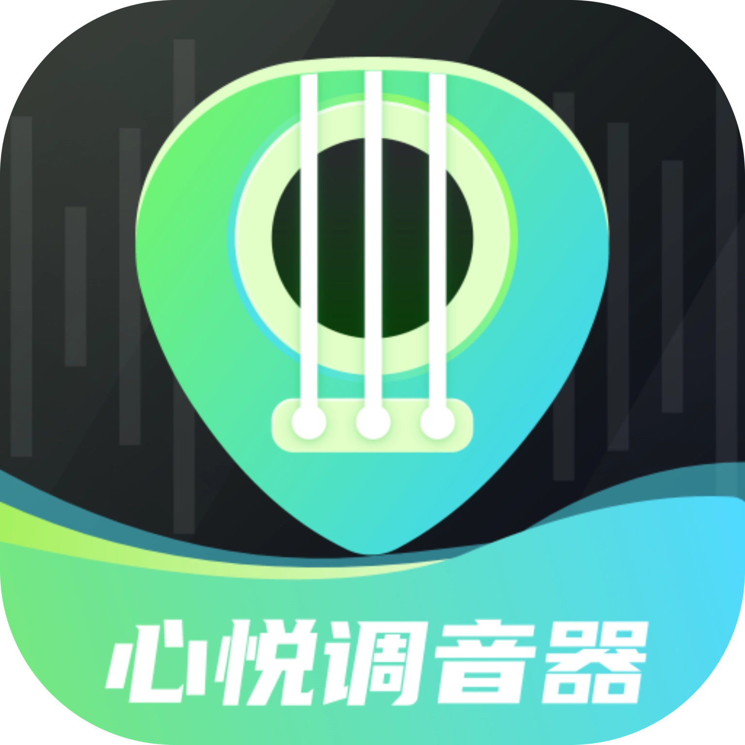 心悦智能调音器手机正版
