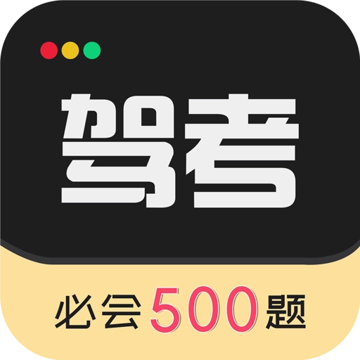 驾考专家安卓免费版