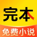 完本小说直装版