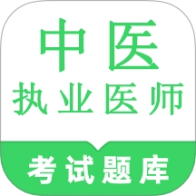 中医执业医师鸣题库官方正版