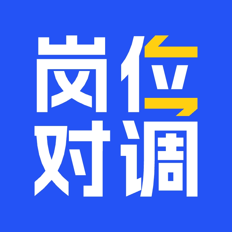 岗位对调官方正版