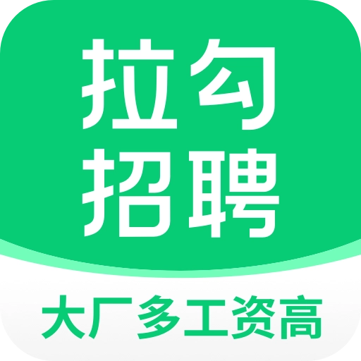 拉勾招聘免费原版