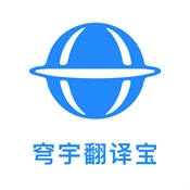 穹宇翻译宝手机最新版