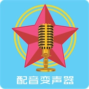 配音变声器安卓直装版
