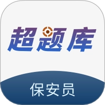 保安员超题库正版