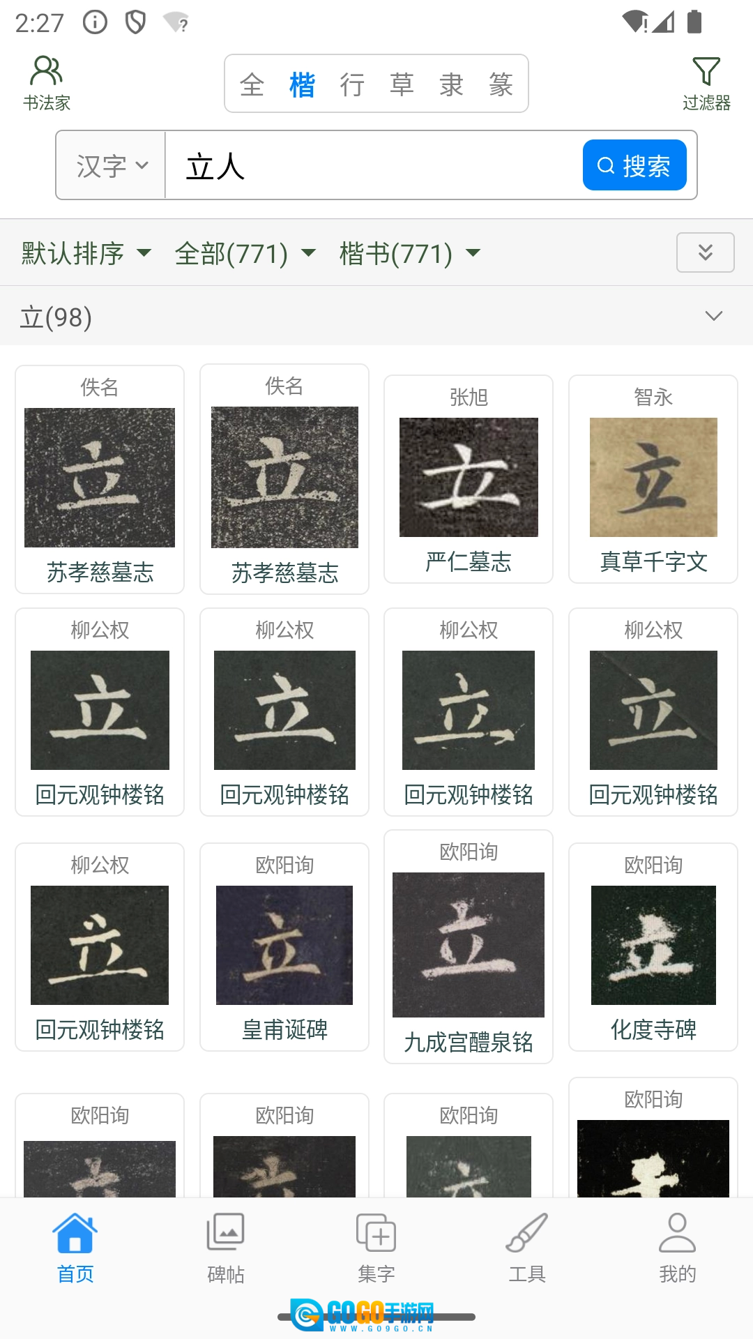 立人书法通用版图2