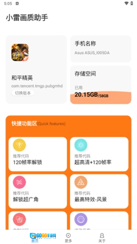 小雷画质助手120帧最新免费版图4