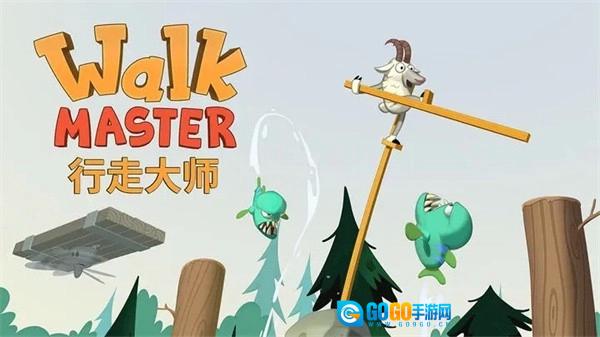 行走大师游戏安装包图2