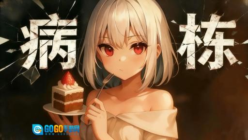 病栋游戏官方版图5