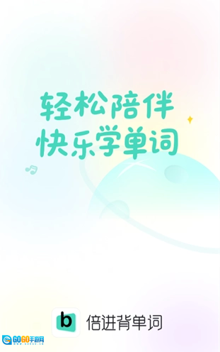 倍进背单词官方版图8