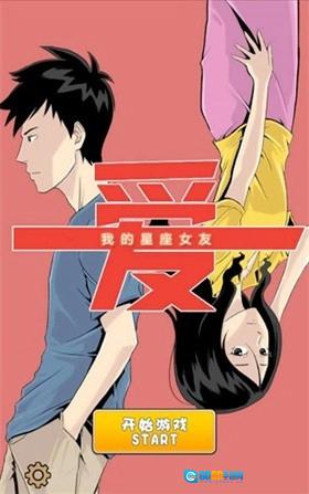 我的星座女友手游免费版图2