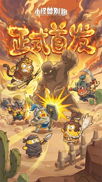 小怪兽别跑无广告版图1