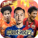 中超风云2折扣版 v1.0.647