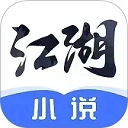 江湖小说手机最新版 v3.1.18