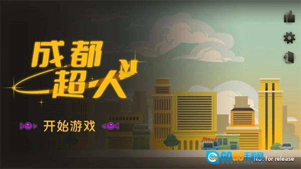 成都超人安卓官方版图1