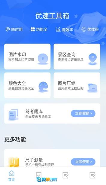 优速工具箱通用版图6