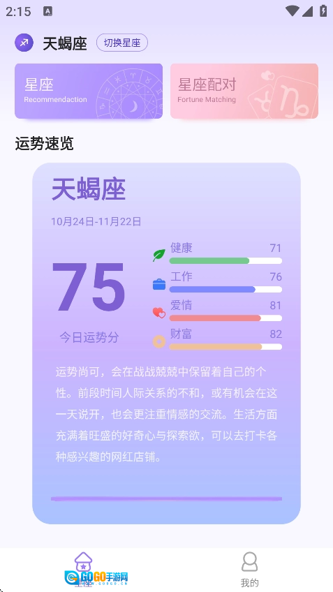 来来星座手机版图1