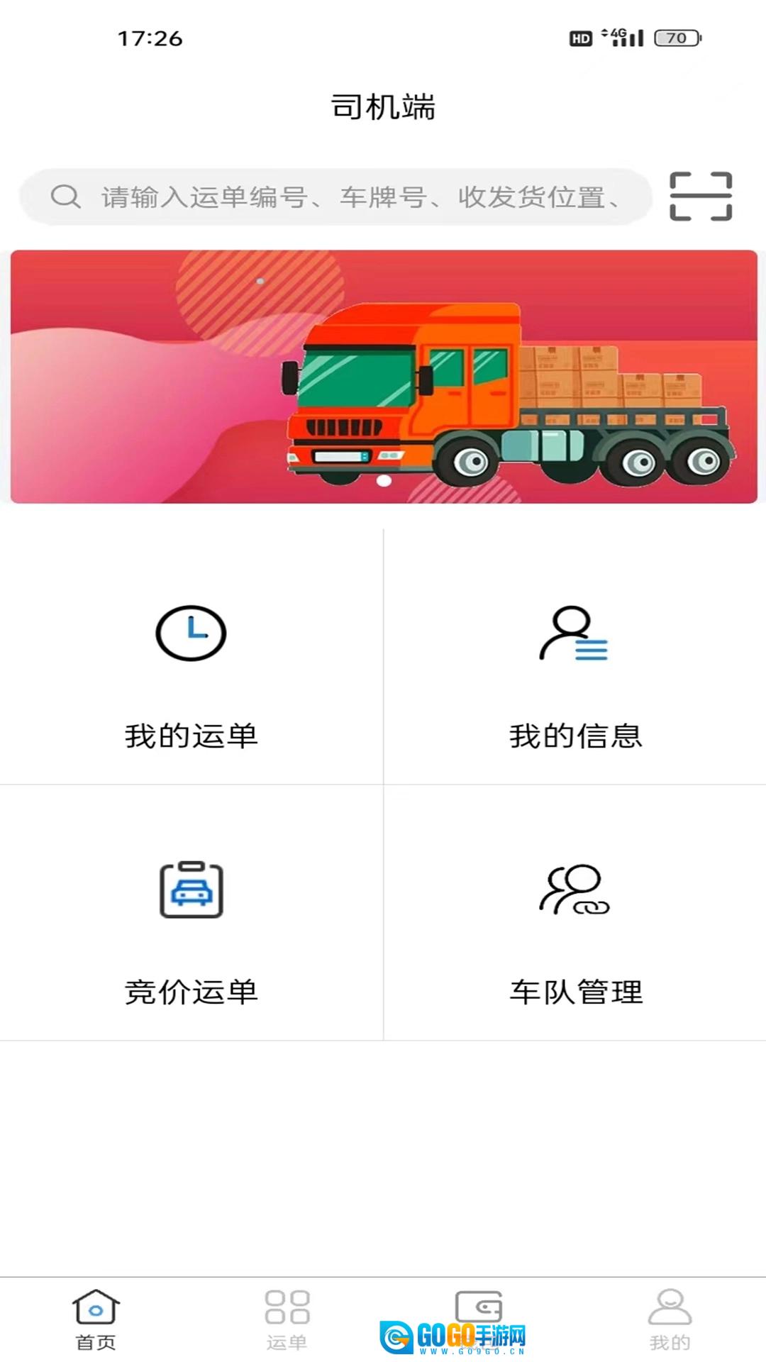 瑞联智运司机端图4