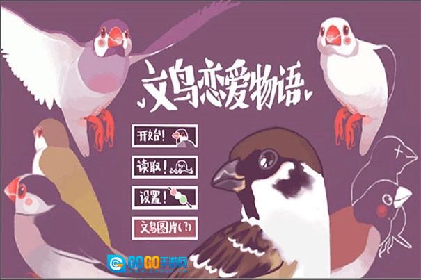 文鸟恋爱物语手机正版图4