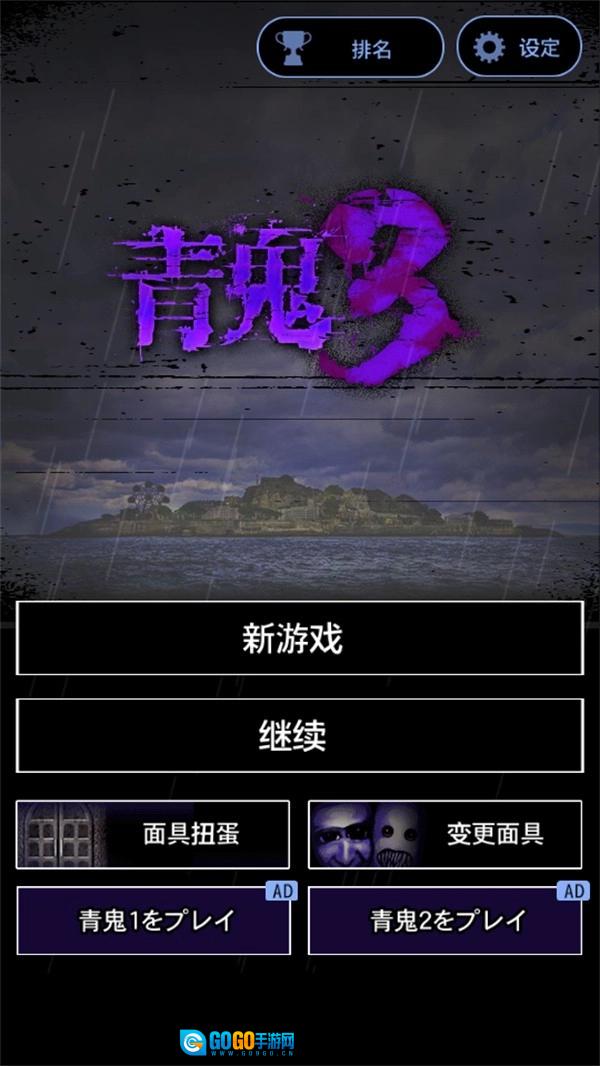 青鬼3无广告版图4