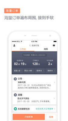 滴滴代驾司机端无广告版(2)