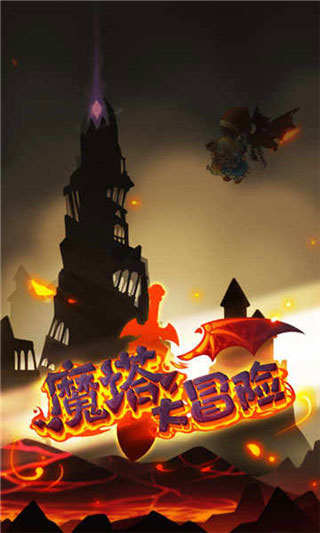 魔塔大冒险2026手游版图3