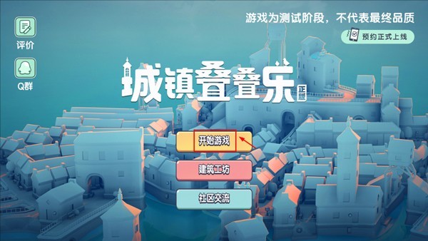 城镇叠叠乐游戏完整版3