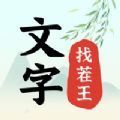 文字找茬王游戏完整版