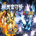 口袋妖怪日月宝石手游版