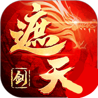 御剑乾坤遮天剑免费原版