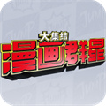 漫画群星大集结游戏官方最新版