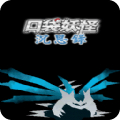 口袋妖怪沉思录序章游戏纯净版