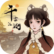 千古江湖梦游戏官方最新版 V1.1.293