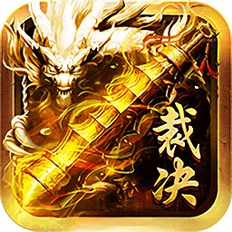 至尊裁决赚钱版