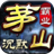 茅山沉默霸业单职业