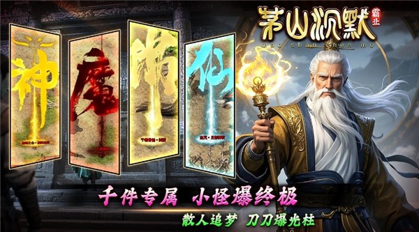 茅山沉默霸业单职业图5