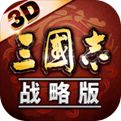 三国志战略版手机版