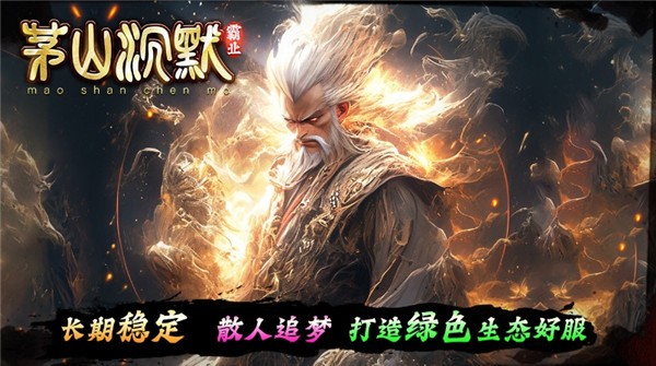 茅山沉默霸业单职业图2
