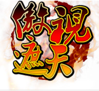 93pk傲视遮天