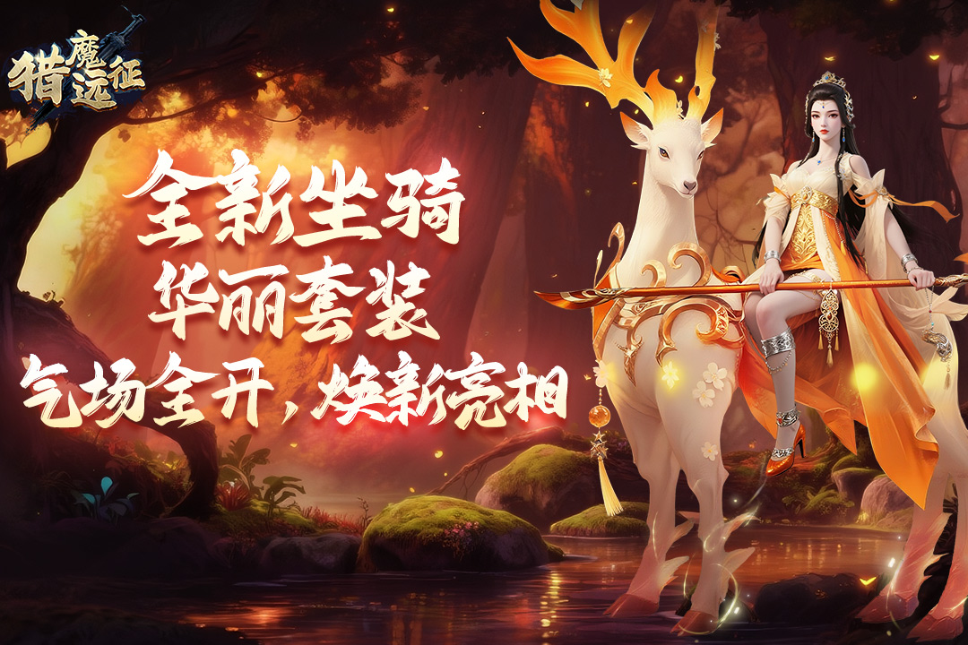 猎魔远征手游免费版图1