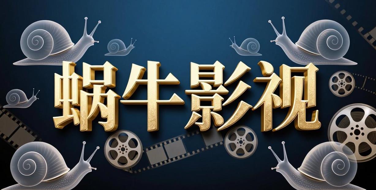 蜗牛影视app官方版下载-蜗牛影视tv版免费下载-蜗牛影视版本大全