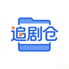 追剧仓本地版v1.1