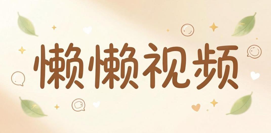 懒懒视频app下载-懒懒视频最新版/无广告版/TV版-懒懒视频版本大全