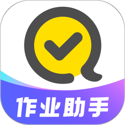 快对作业免费版