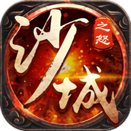 沙城之怒传奇官网版