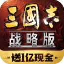 三国志战略版最新版