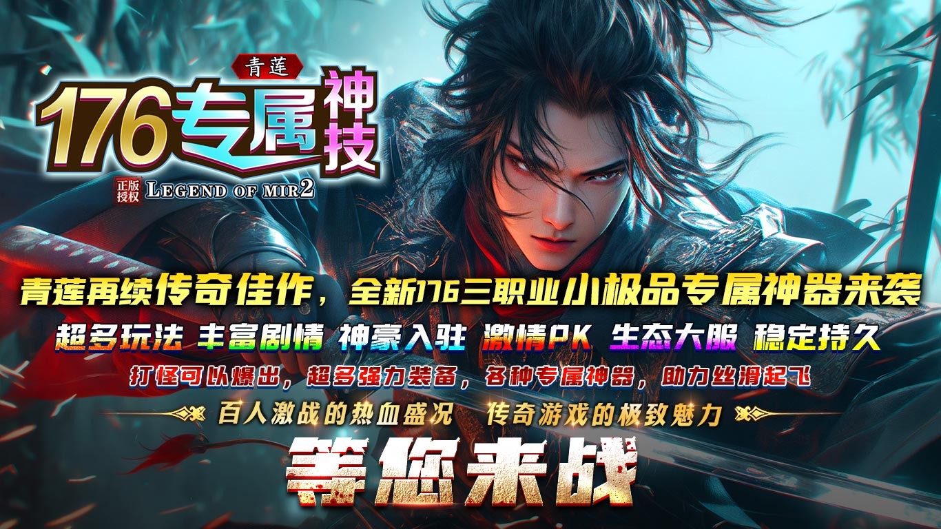 青莲176神技专属图5